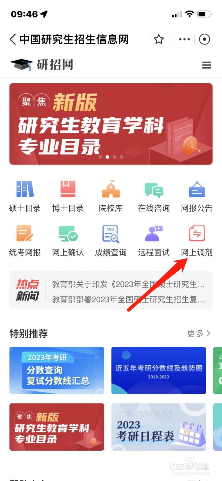 研究生网上调剂怎么操作