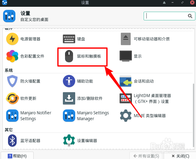 Manjaro鼠标怎么设置光标主题