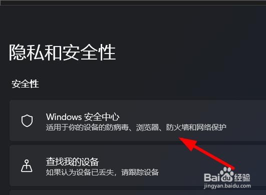 Windows11如何打开安全中心窗口