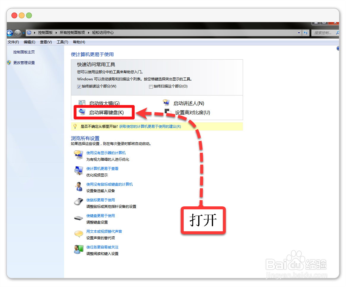 windows7电脑如何开启电脑屏幕键盘