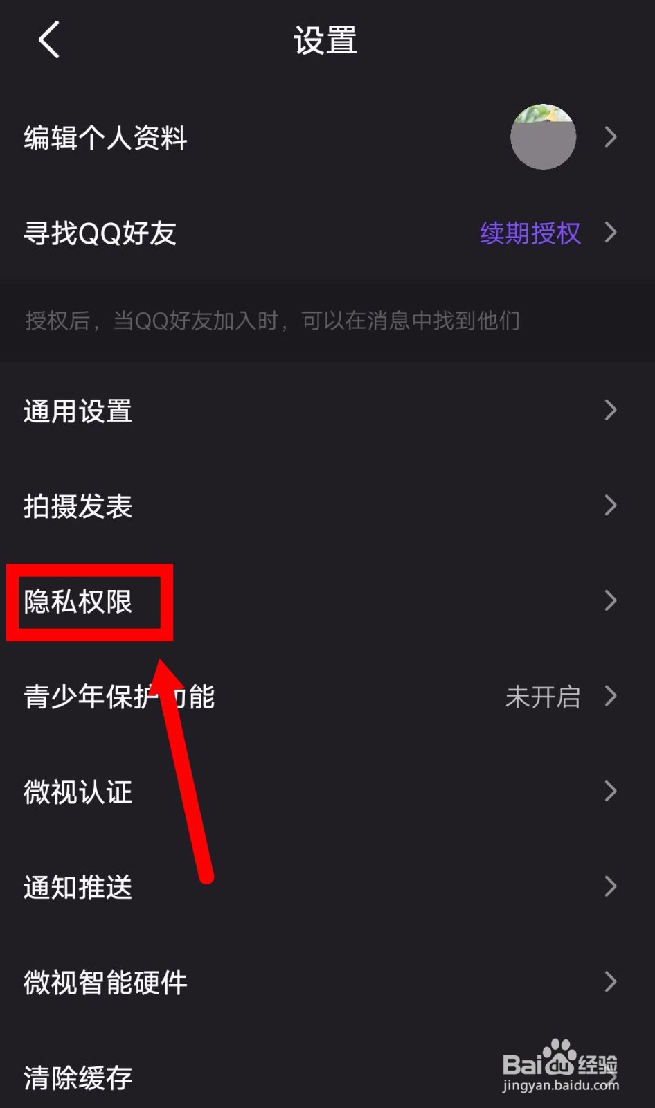 微视如何隐藏我赞过的视频