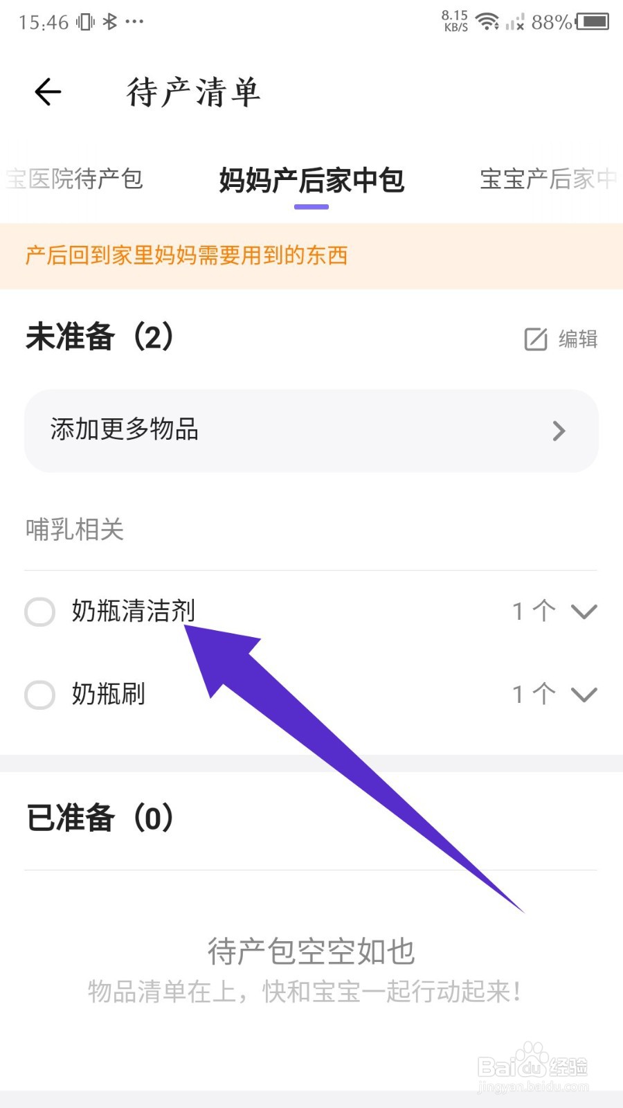 丁香妈妈怎么设置待产清单