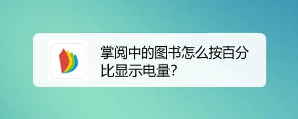 掌阅中的图书怎么按百分比显示电量