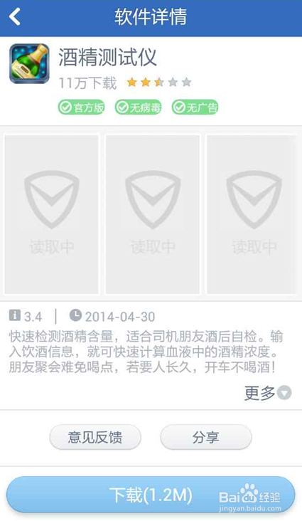 怎么样安全的下载手机酒精测试软件