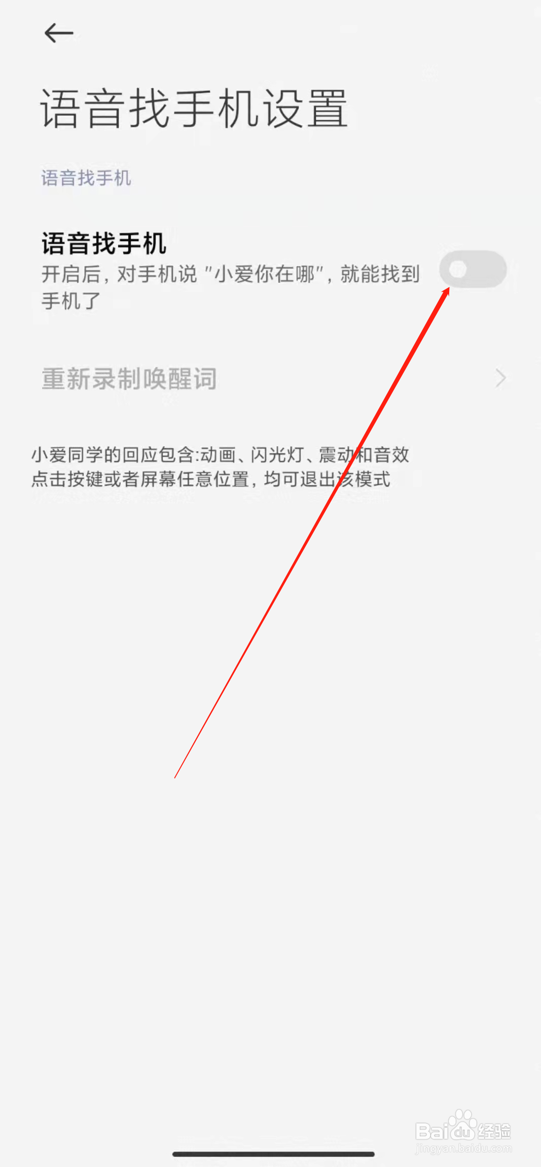 红米k40怎样开启小爱同学语音找手机功能