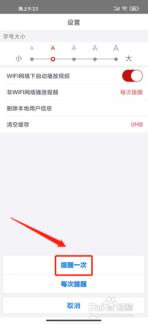 掌上喜德如何设置非WIFI网络播放提醒仅提醒一次