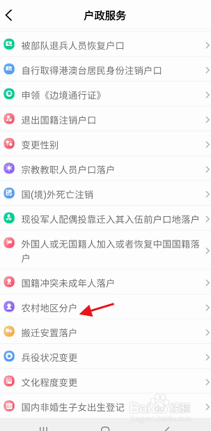 重庆市政府APP如何申请农村地区分户