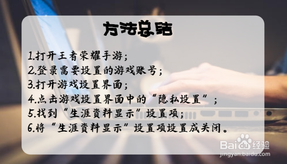 如何关闭王者荣耀中自己的生涯资料显示