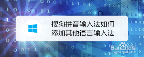 搜狗拼音输入法如何添加其他语言输入法