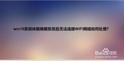 win10电脑休眠被唤醒后无法连接wifi无线网络？