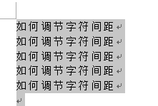 word表格中怎么调整文字行间距以及字符间距？