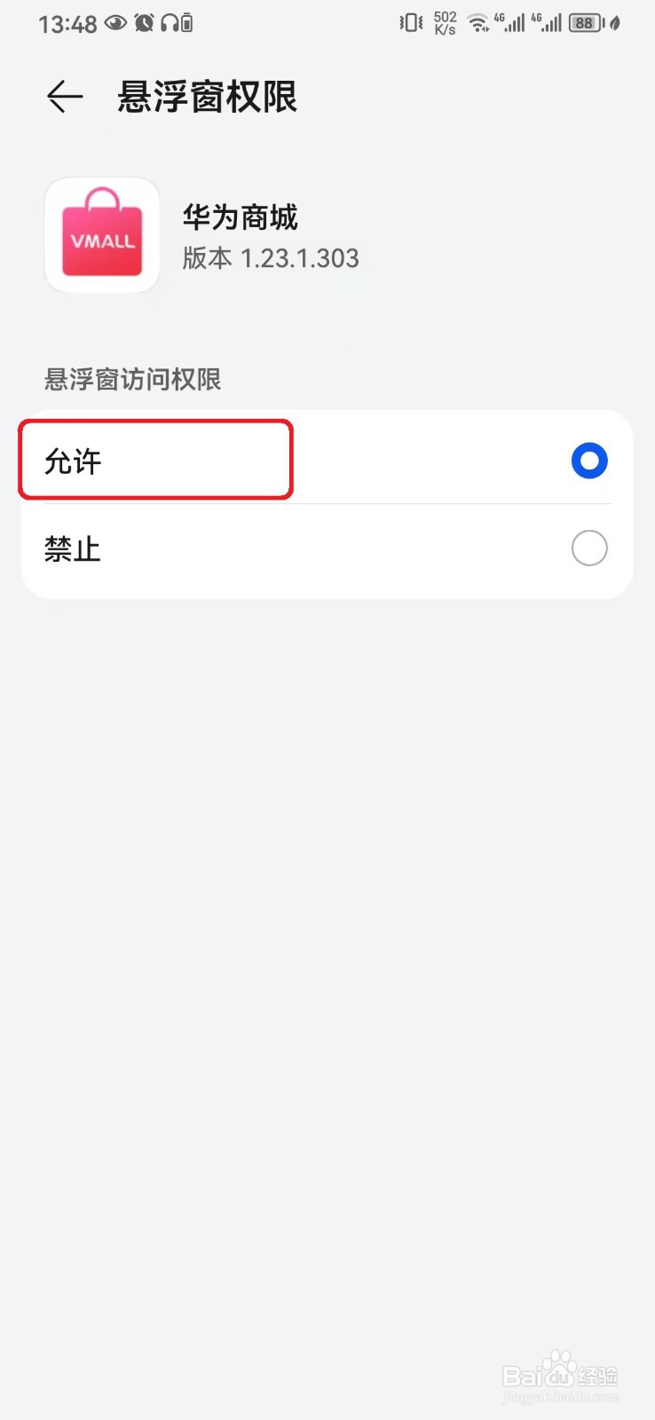 华为商城悬浮窗权限怎么开启？