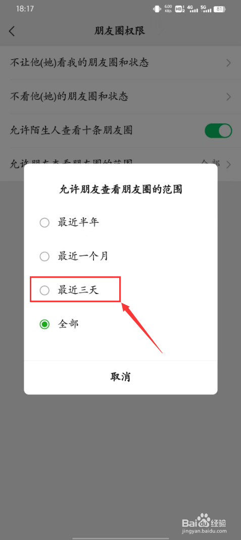 怎么设置微信朋友圈三天可见