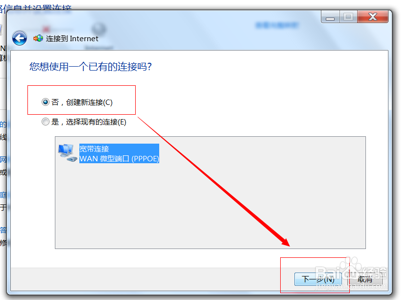 win7中如何创建一个宽带连接?