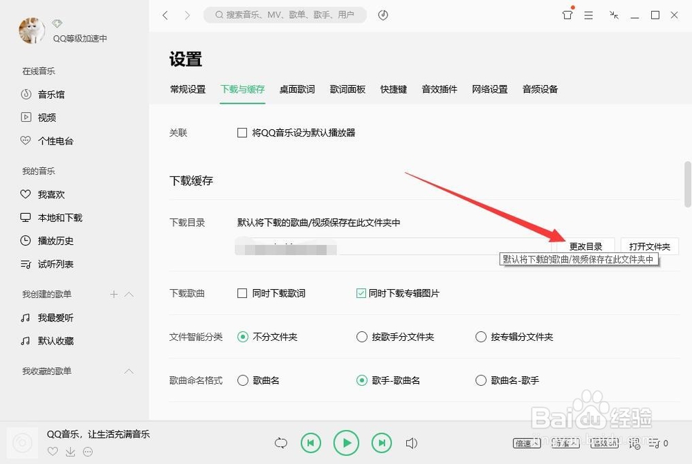 QQ音乐怎么设置音乐下载的默认路径