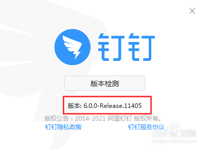 钉钉电脑版怎么查看版本号