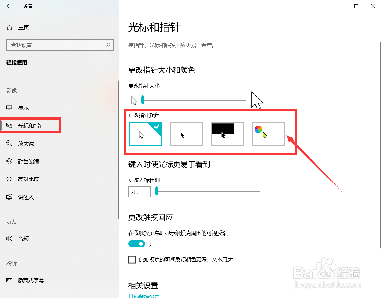 电脑如何更改指针颜色
