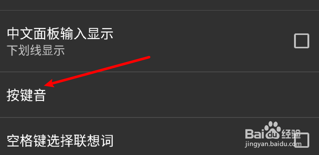 手机百度输入法怎么更改按键声音？