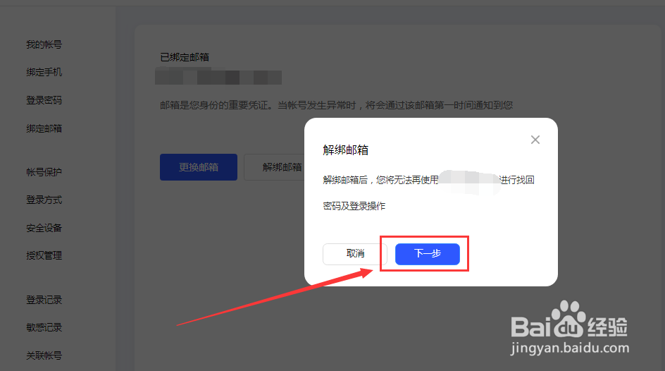 百度账号如何解除绑定邮箱