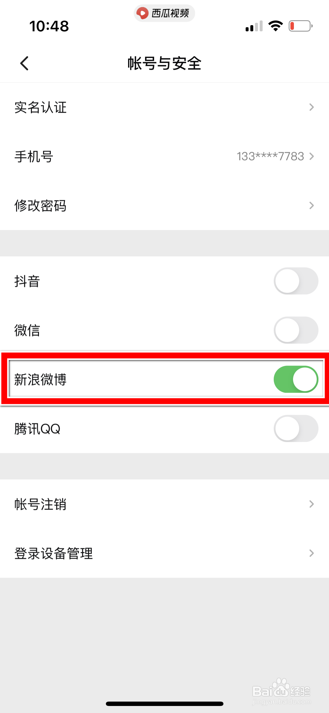 西瓜视频怎么解除绑定新浪微博帐号