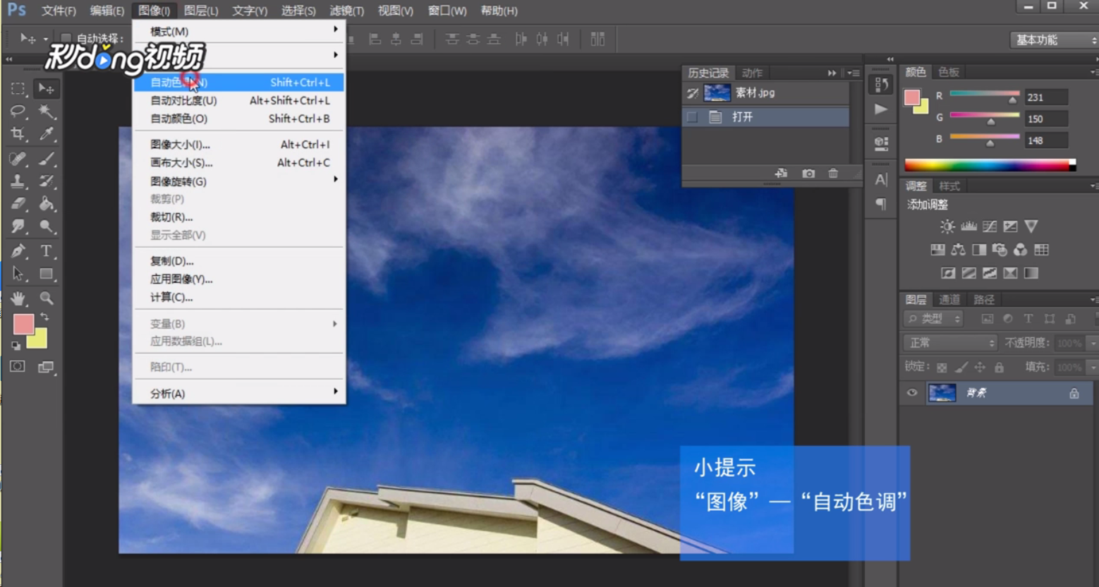 Ps如何应用“自动色调”和“自动颜色”命令调整图像