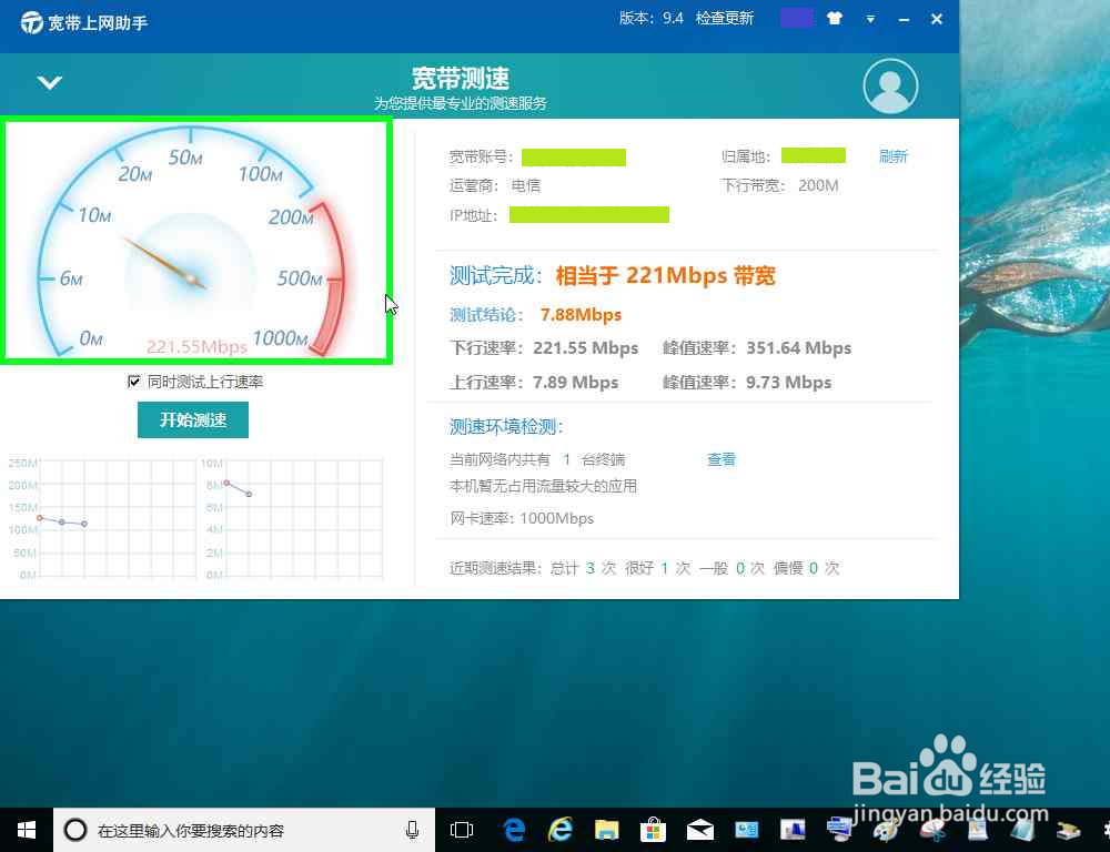 电脑使用宽带上网助手进行宽带测速