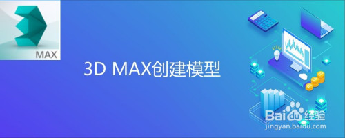 3d max创建模型