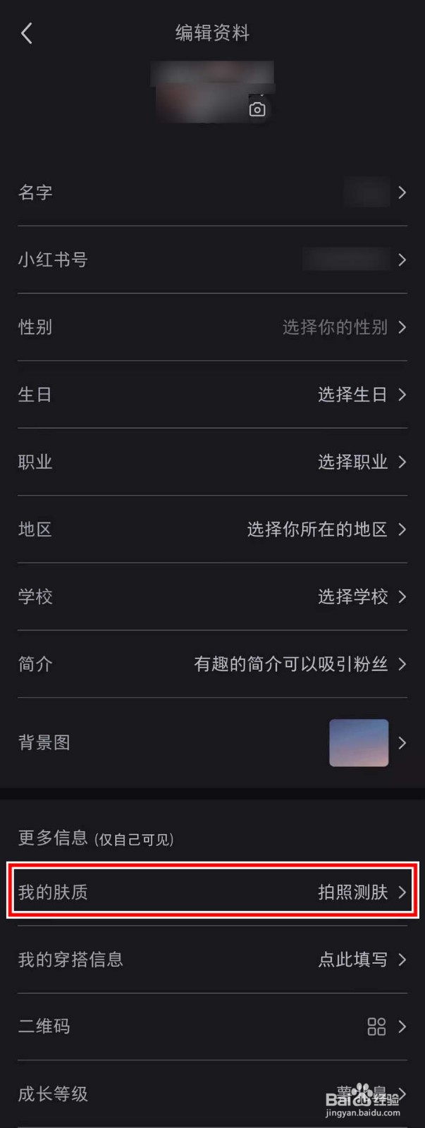 小红书APP中的肤质资料如何新增