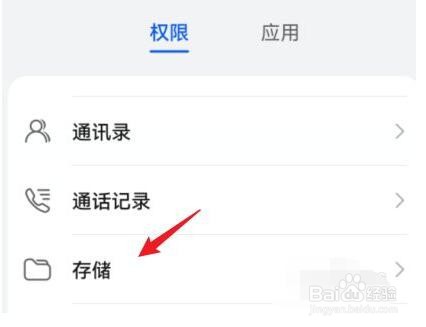 华为储存权限怎么打开