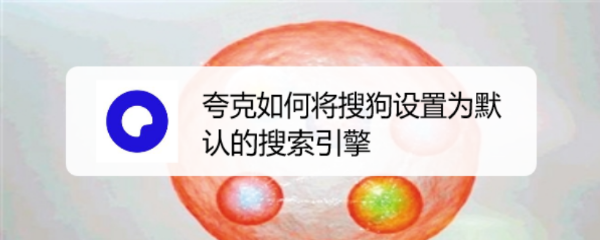 夸克如何将搜狗设置为默认的搜索引擎