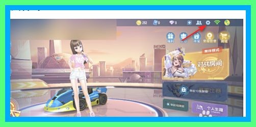 QQ飞车怎么开启高清画质显示