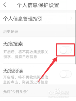 今日头条app如何设置每次搜索浏览记录无痕迹