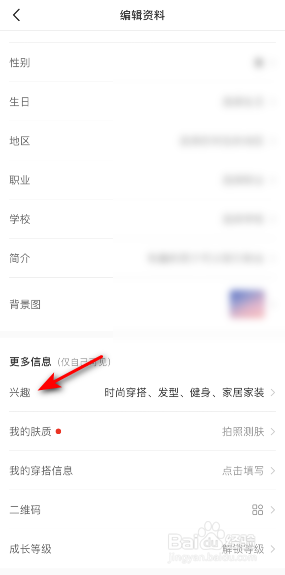 小红书兴趣怎么修改