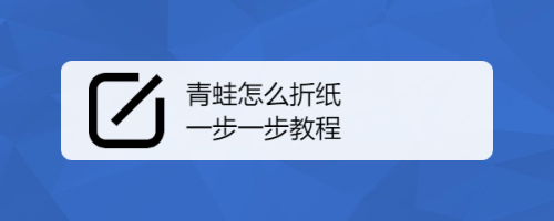 青蛙怎么折纸一步一步教程