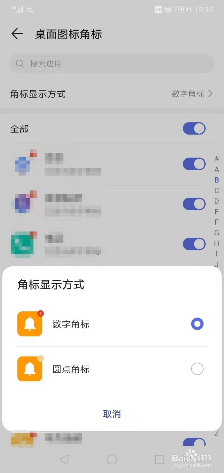 华为手机如何设置角标显示方式