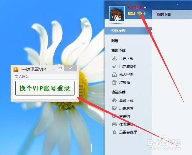 迅雷VIP账号一键获取登录的方法。