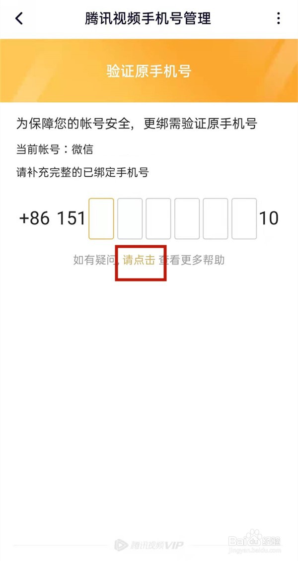 腾讯视频忘记原手机号码怎么更改