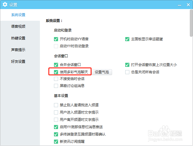 电脑端YY如何设置使用多彩气泡
