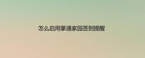 怎么启用掌通家园签到提醒