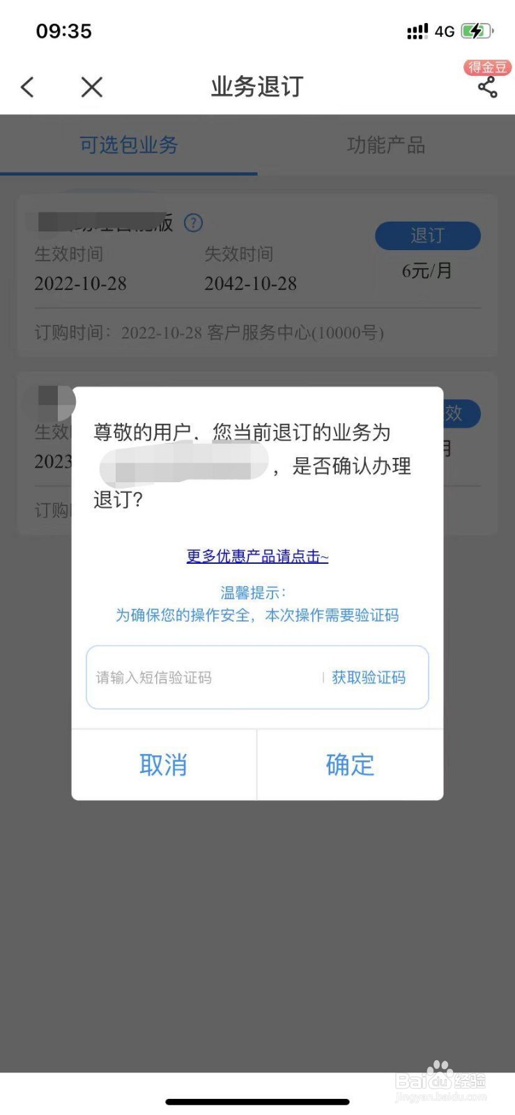 如何在电信APP上取消业务