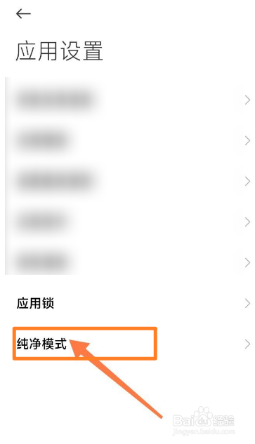 小米手机怎么关闭纯净模式