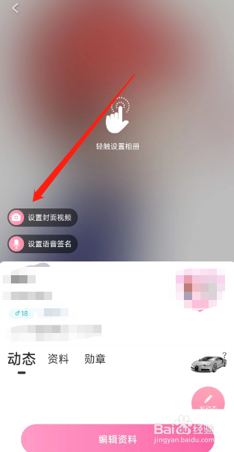 享聊用户怎么在APP设置主页封面视频