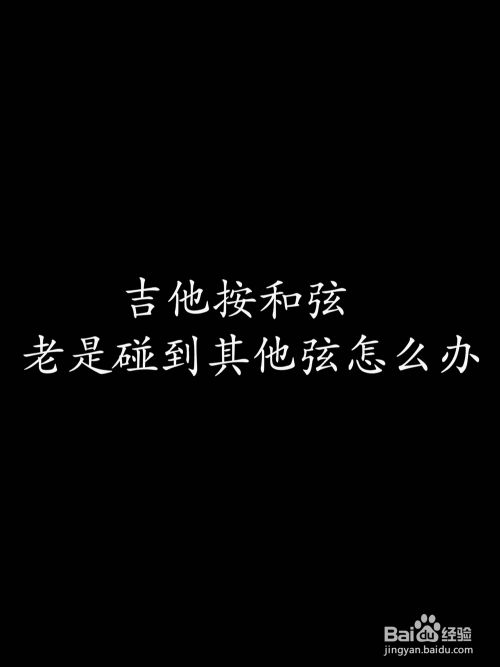 吉他按和弦老是碰到其他弦怎么办