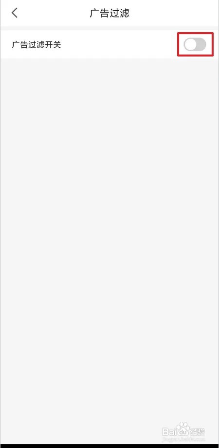 怎样关闭搜索广告过滤