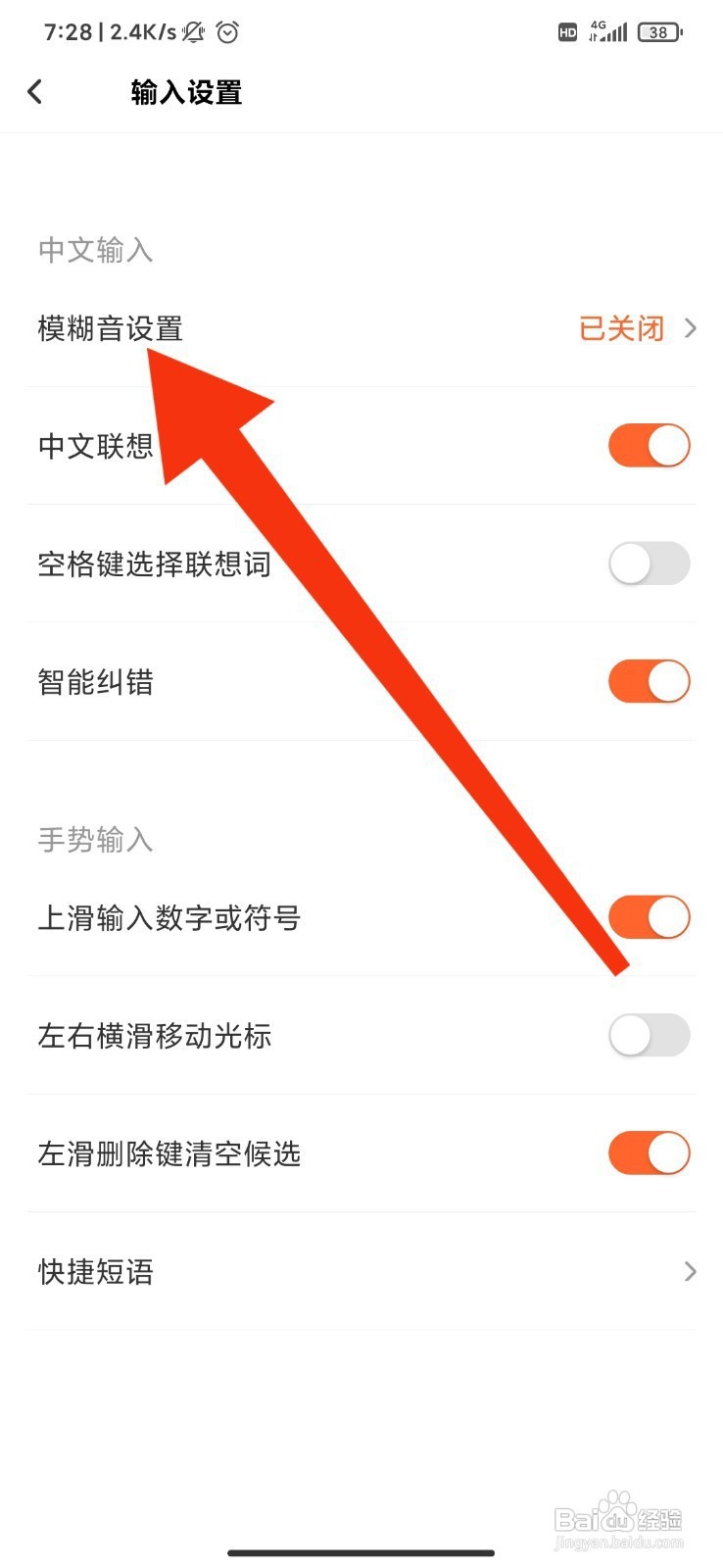 趣键盘如何开启模糊音？