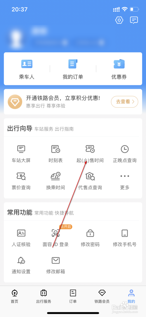12306查询车票起售时间怎么做