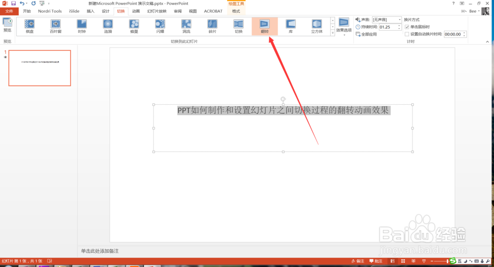 PPT制作设置幻灯片之间切换过程的翻转动画效果