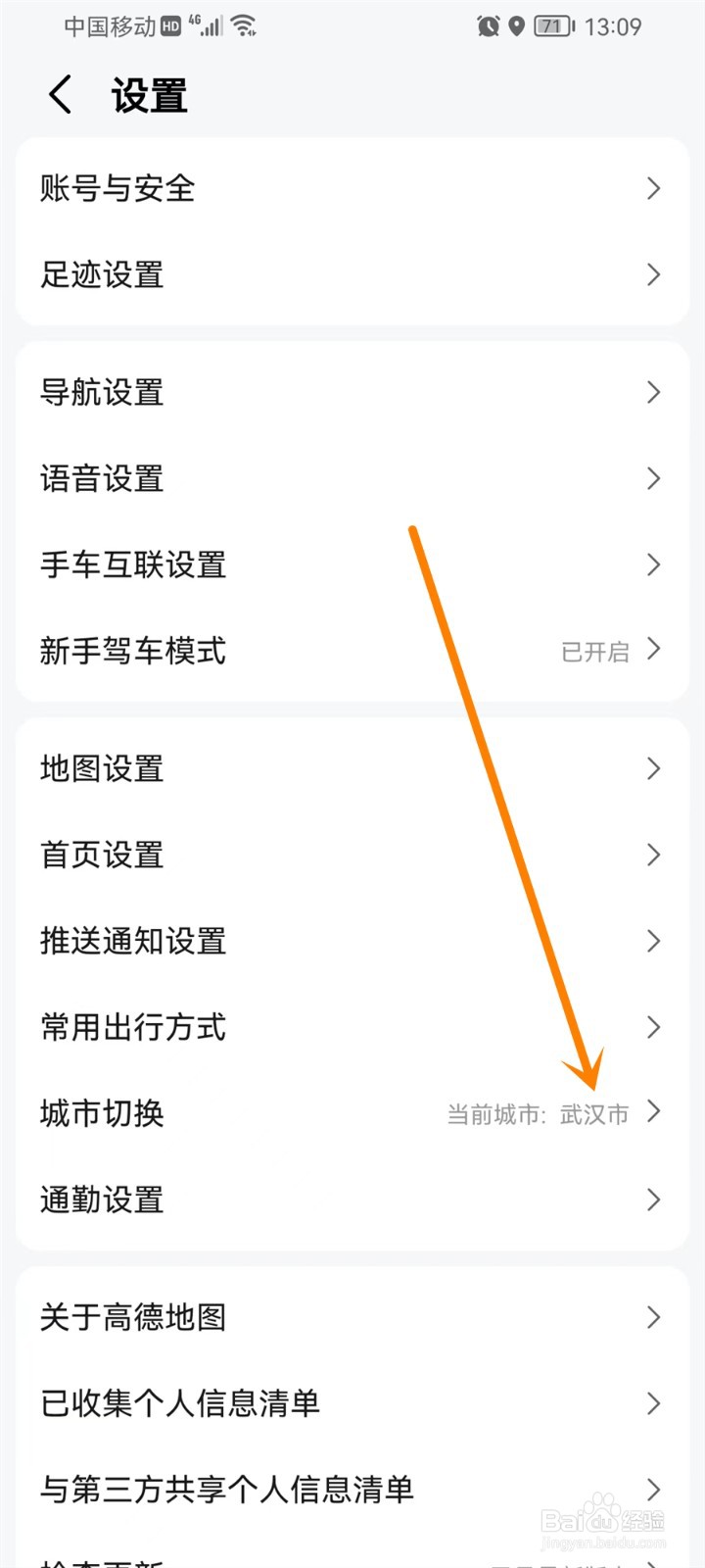 高德地图如何定位其他城市