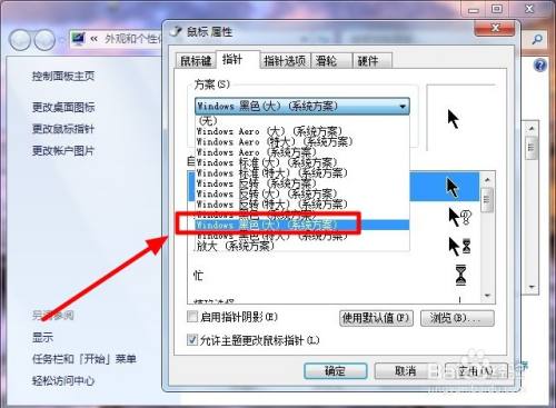 win7系统如何更改鼠标指针样式？