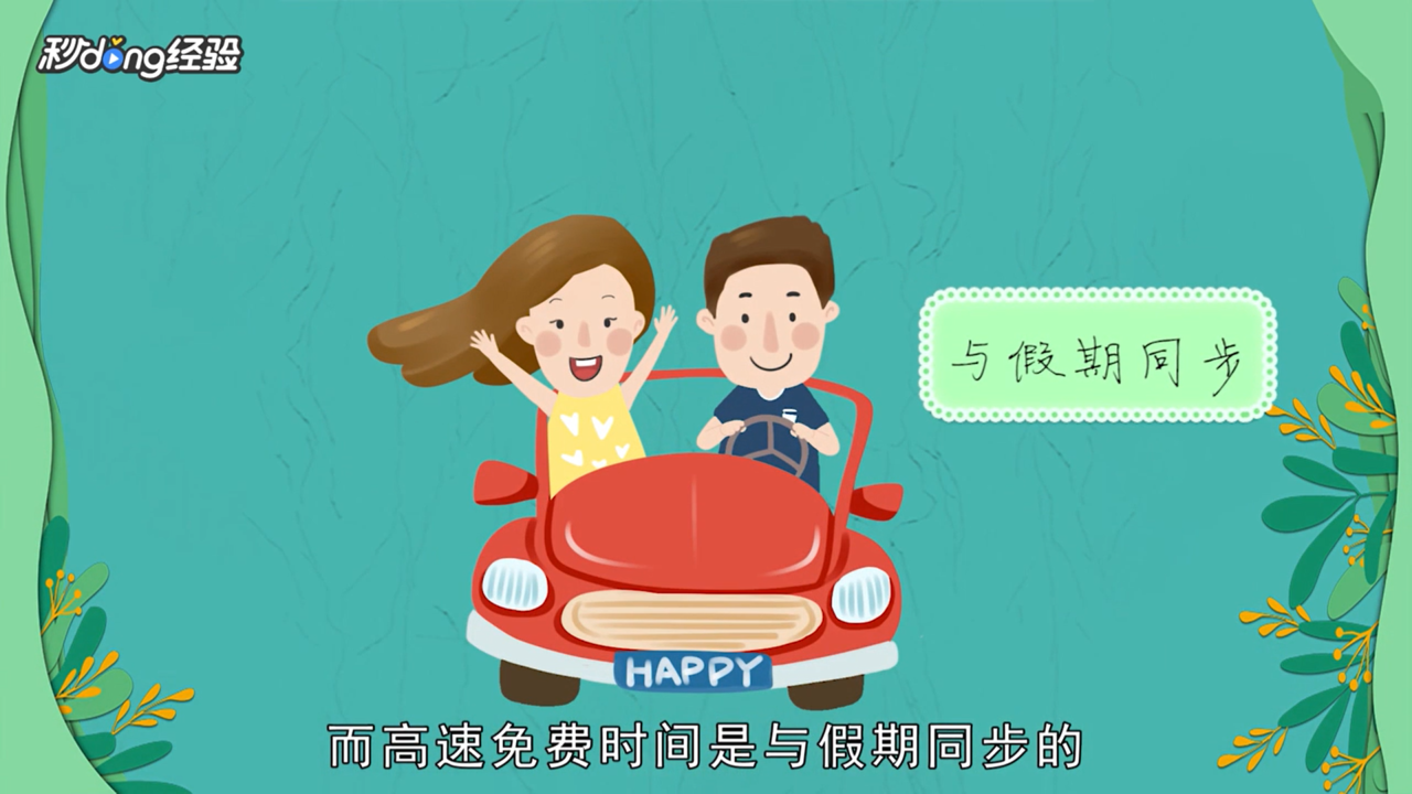 过年高速什么时候免费